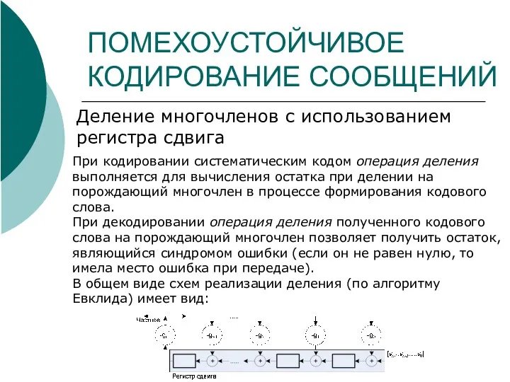 ПОМЕХОУСТОЙЧИВОЕ КОДИРОВАНИЕ СООБЩЕНИЙ Деление многочленов с использованием регистра сдвига При