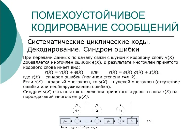 ПОМЕХОУСТОЙЧИВОЕ КОДИРОВАНИЕ СООБЩЕНИЙ Систематические циклические коды. Декодирование. Синдром ошибки При