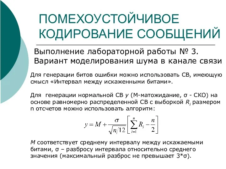 ПОМЕХОУСТОЙЧИВОЕ КОДИРОВАНИЕ СООБЩЕНИЙ Выполнение лабораторной работы № 3. Вариант моделирования