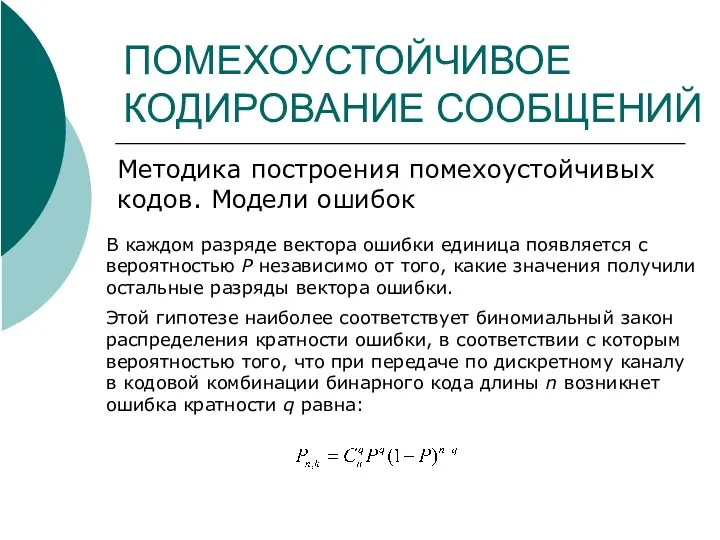 ПОМЕХОУСТОЙЧИВОЕ КОДИРОВАНИЕ СООБЩЕНИЙ Методика построения помехоустойчивых кодов. Модели ошибок В