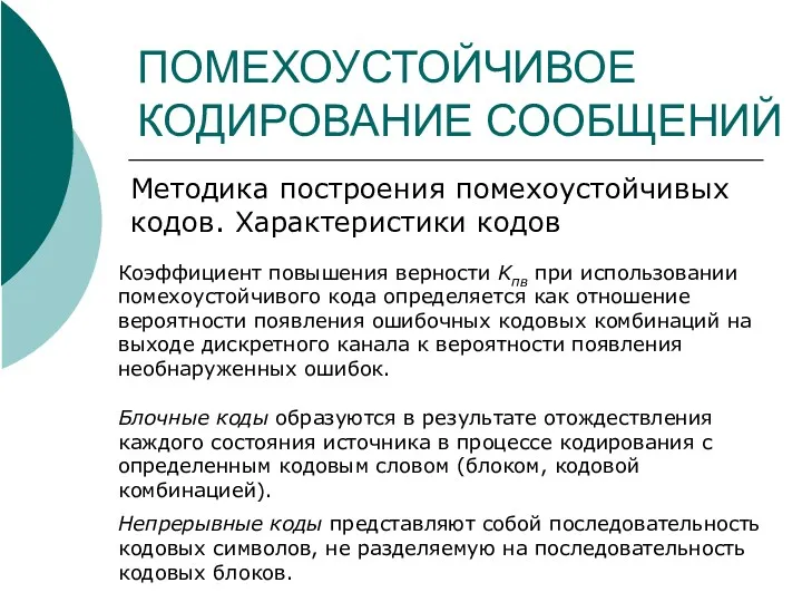 ПОМЕХОУСТОЙЧИВОЕ КОДИРОВАНИЕ СООБЩЕНИЙ Методика построения помехоустойчивых кодов. Характеристики кодов Коэффициент