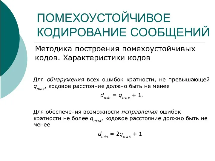 ПОМЕХОУСТОЙЧИВОЕ КОДИРОВАНИЕ СООБЩЕНИЙ Методика построения помехоустойчивых кодов. Характеристики кодов Для