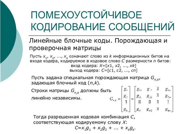 ПОМЕХОУСТОЙЧИВОЕ КОДИРОВАНИЕ СООБЩЕНИЙ Линейные блочные коды. Порождающая и проверочная матрицы