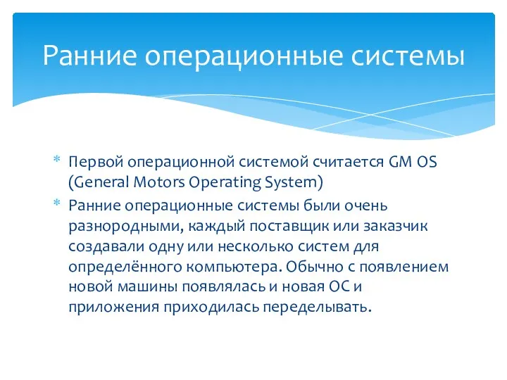 Первой операционной системой считается GM OS (General Motors Operating System)