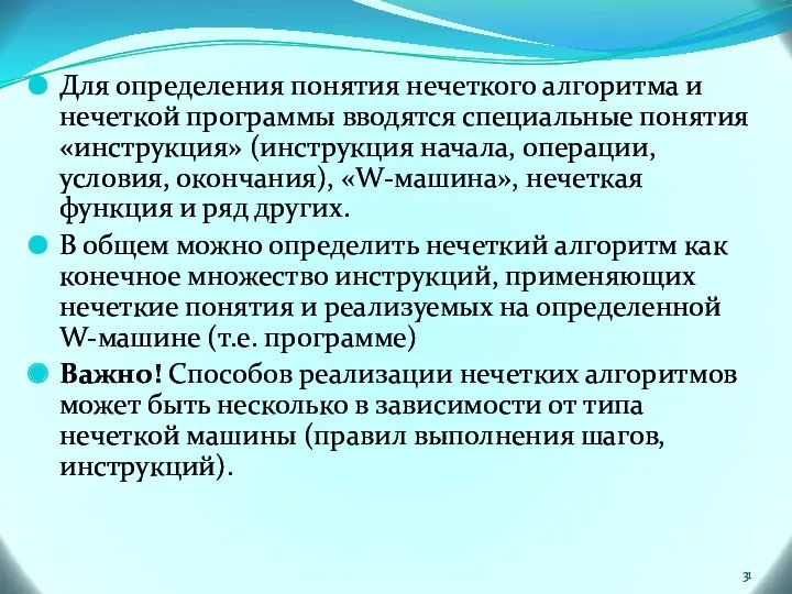 Для определения понятия нечеткого алгоритма и нечеткой программы вводятся специальные