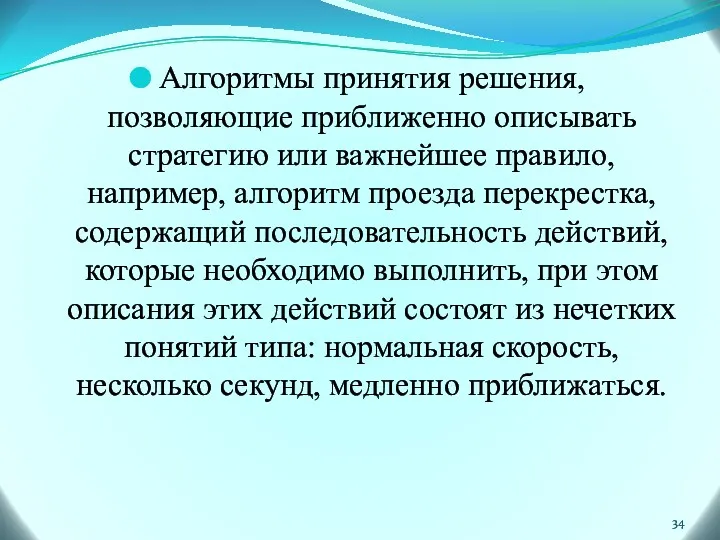 Алгоритмы принятия решения, позволяющие приближенно описывать стратегию или важнейшее правило,