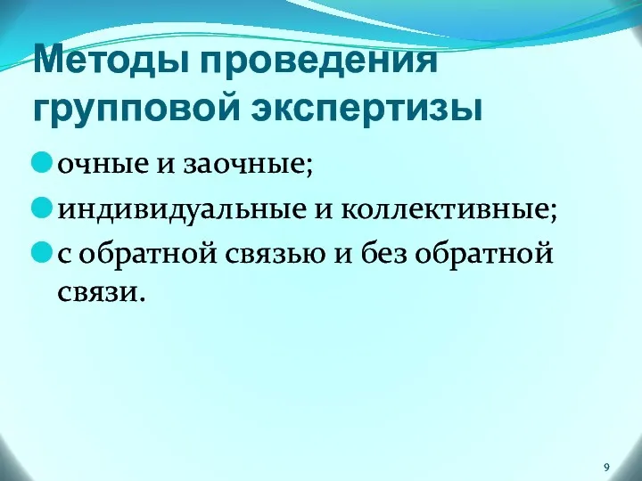 Методы проведения групповой экспертизы очные и заочные; индивидуальные и коллективные; с обратной связью