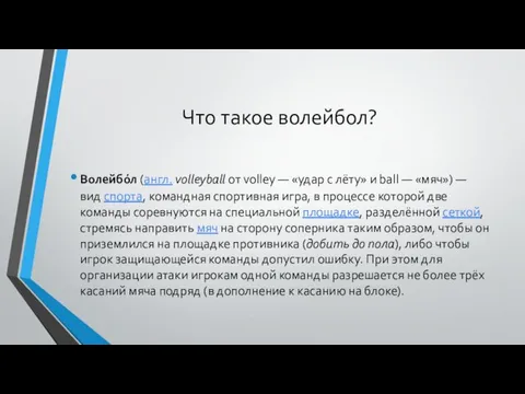 Что такое волейбол? Волейбо́л (англ. volleyball от volley — «удар