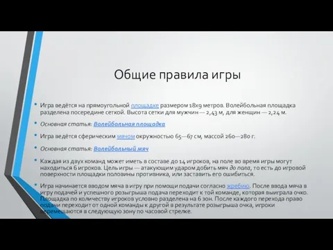 Общие правила игры Игра ведётся на прямоугольной площадке размером 18х9 метров. Волейбольная площадка