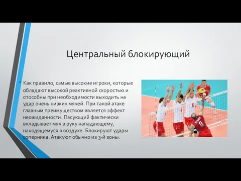 Центральный блокирующий Как правило, самые высокие игроки, которые обладают высокой реактивной скоростью и