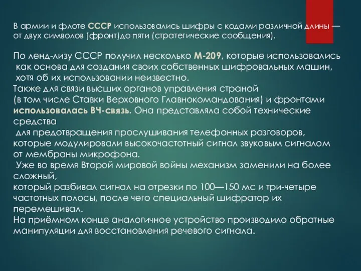 В армии и флоте СССР использовались шифры с кодами различной