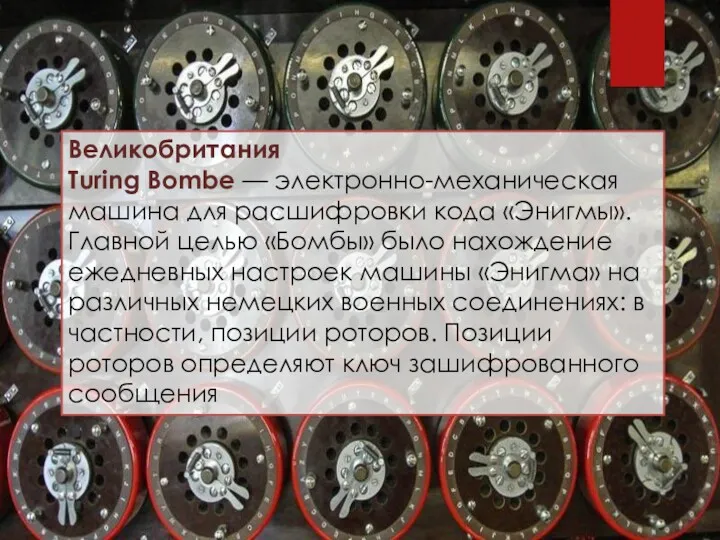 Великобритания Turing Bombe — электронно-механическая машина для расшифровки кода «Энигмы».