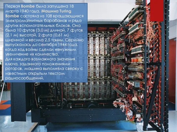 Первая Bombe была запущена 18 марта 1940 года. Машина Turing