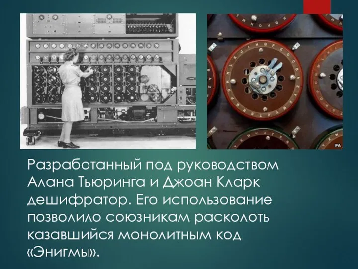 Разработанный под руководством Алана Тьюринга и Джоан Кларк дешифратор. Его