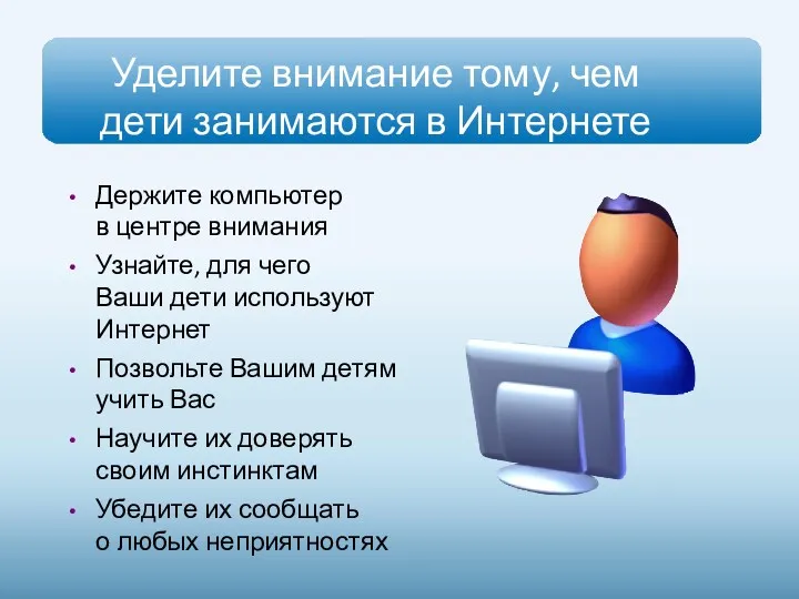 Уделите внимание тому, чем дети занимаются в Интернете Держите компьютер