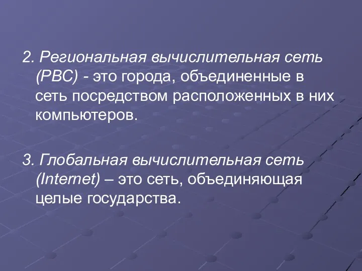 2. Региональная вычислительная сеть (РВС) - это города, объединенные в