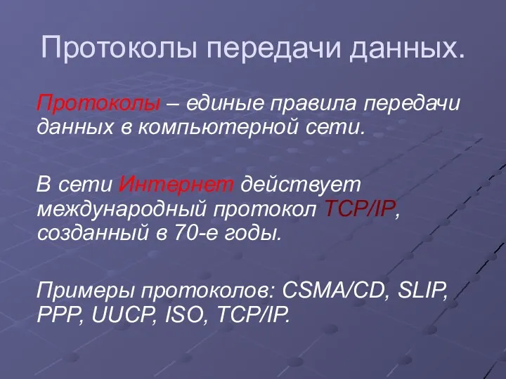 Протоколы передачи данных. Протоколы – единые правила передачи данных в