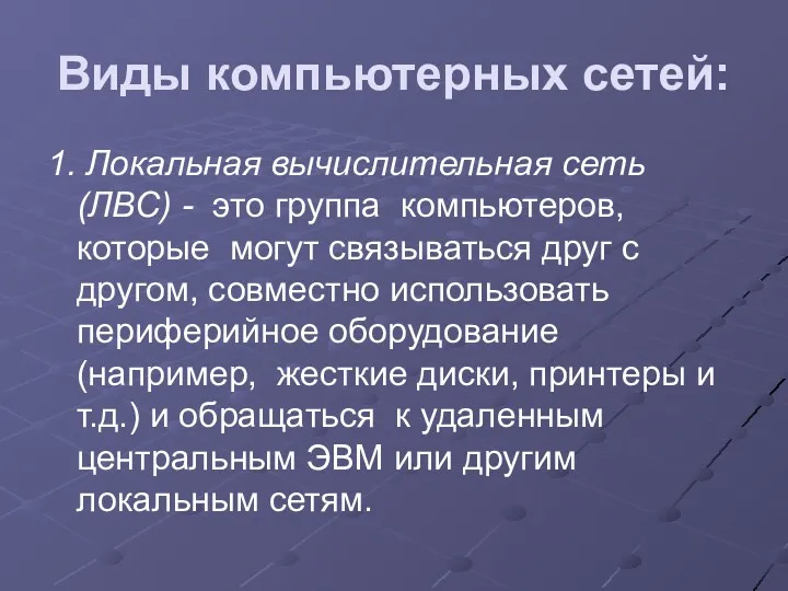 Виды компьютерных сетей: 1. Локальная вычислительная сеть (ЛВС) - это