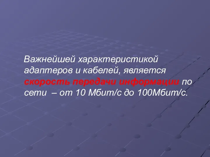 Важнейшей характеристикой адаптеров и кабелей, является скорость передачи информации по