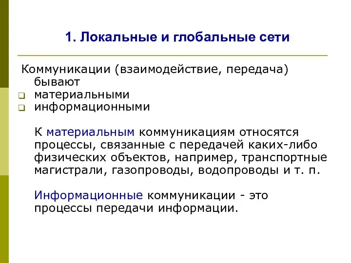 1. Локальные и глобальные сети Коммуникации (взаимодействие, передача) бывают материальными