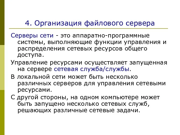 4. Организация файлового сервера Серверы сети - это аппаратно-программные системы,