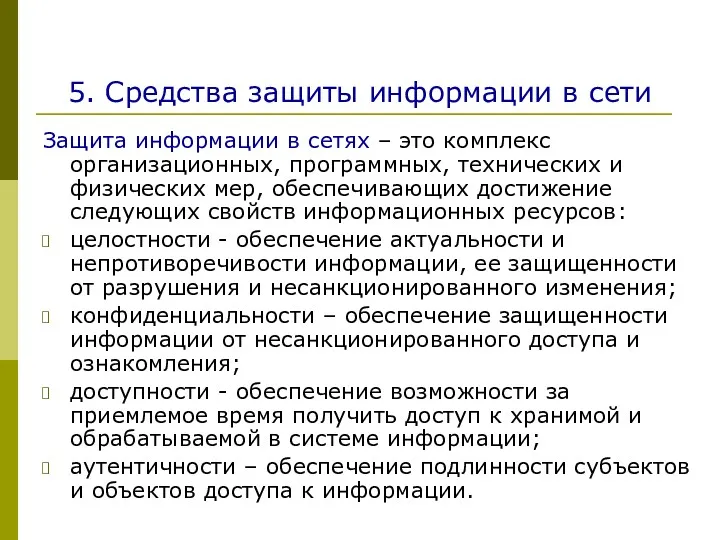 5. Средства защиты информации в сети Защита информации в сетях