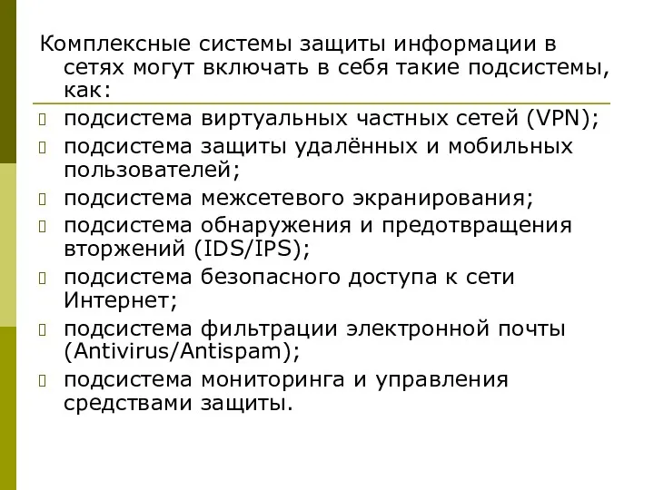 Комплексные системы защиты информации в сетях могут включать в себя