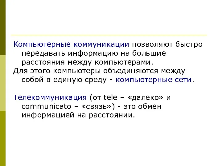 Компьютерные коммуникации позволяют быстро передавать информацию на большие расстояния между