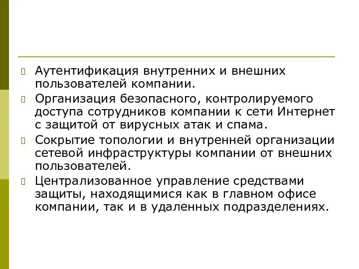 Аутентификация внутренних и внешних пользователей компании. Организация безопасного, контролируемого доступа