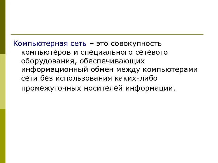 Компьютерная сеть – это совокупность компьютеров и специального сетевого оборудования,