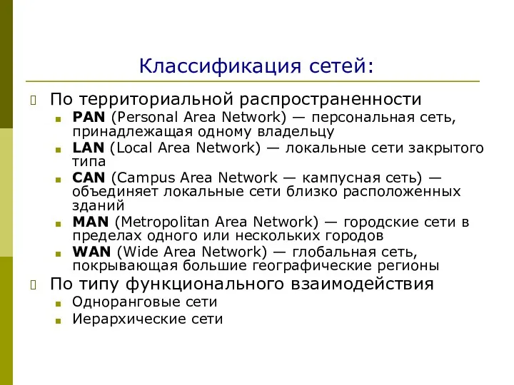 Классификация сетей: По территориальной распространенности PAN (Personal Area Network) —