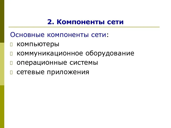 2. Компоненты сети Основные компоненты сети: компьютеры коммуникационное оборудование операционные системы сетевые приложения