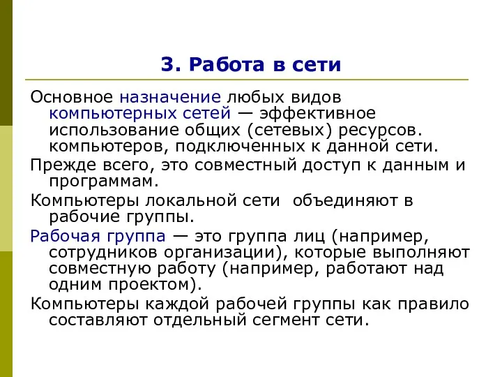 3. Работа в сети Основное назначение любых видов компьютерных сетей