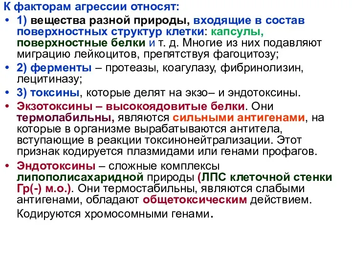 К факторам агрессии относят: 1) вещества разной природы, входящие в