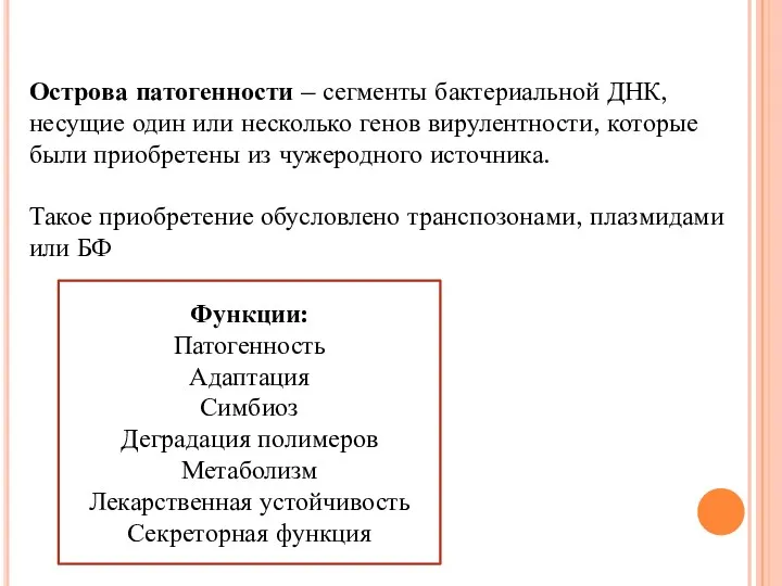 Острова патогенности – сегменты бактериальной ДНК, несущие один или несколько