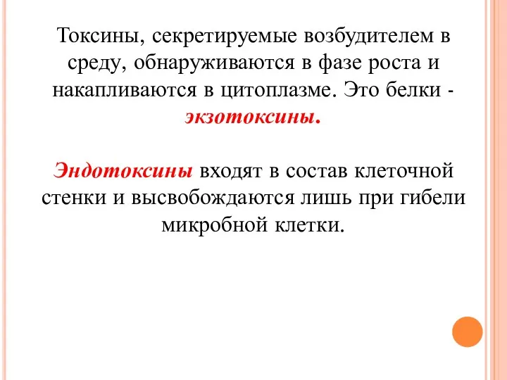 Токсины, секретируемые возбудителем в среду, обнаруживаются в фазе роста и