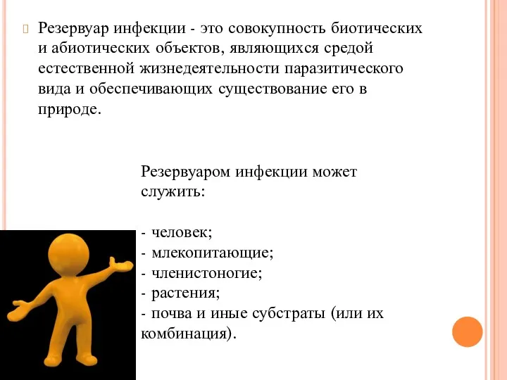 Резервуар инфекции - это совокупность биотических и абиотических объектов, являющихся