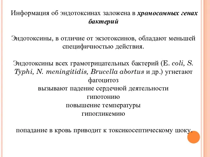 Информация об эндотоксинах заложена в хромосомных генах бактерий Эндотоксины, в