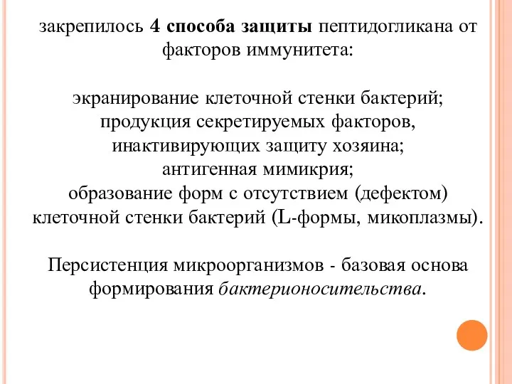 закрепилось 4 способа защиты пептидогликана от факторов иммунитета: экранирование клеточной