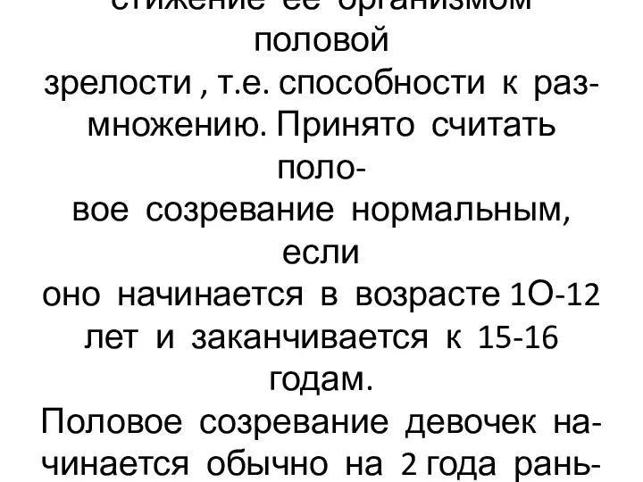 Половое созревание девочки-до- стижение её организмом половой зрелости , т.е.