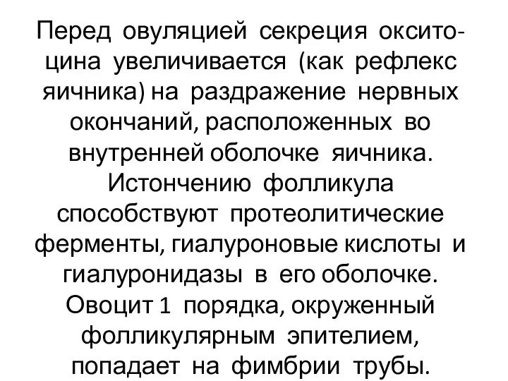 Перед овуляцией секреция оксито- цина увеличивается (как рефлекс яичника) на