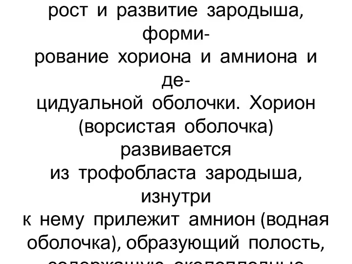 После имплантации наблюдается рост и развитие зародыша, форми- рование хориона