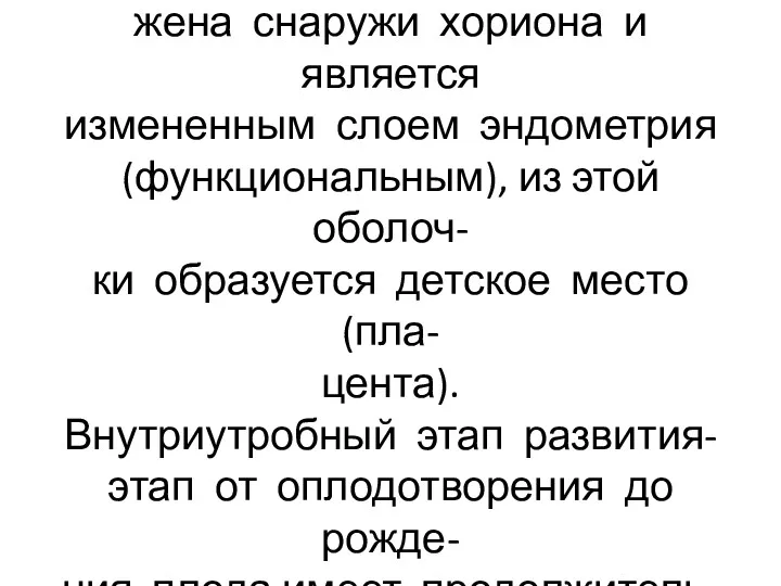 Децидуальная оболочка располо- жена снаружи хориона и является измененным слоем