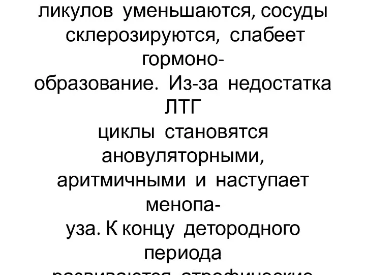 В климактерическом периоде раз- меры яичников и количество фол- ликулов