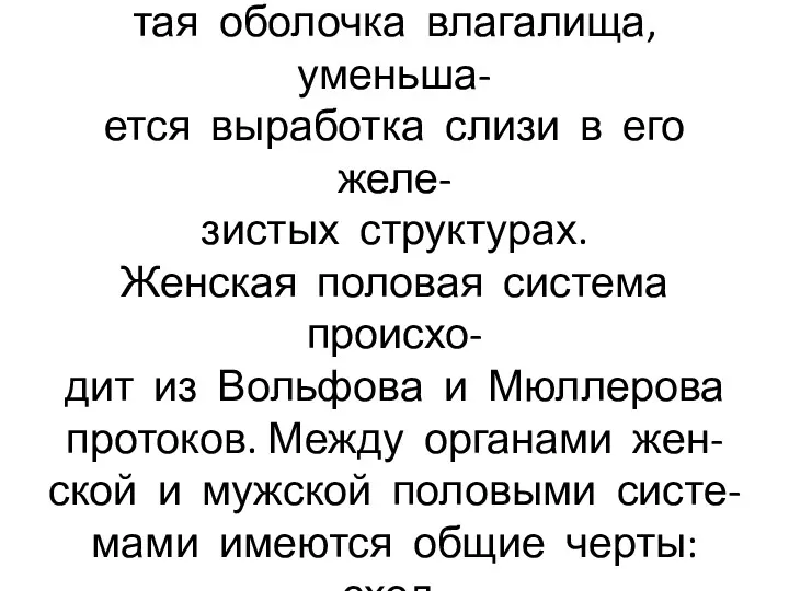 С возрастом атрофируется слизис- тая оболочка влагалища, уменьша- ется выработка