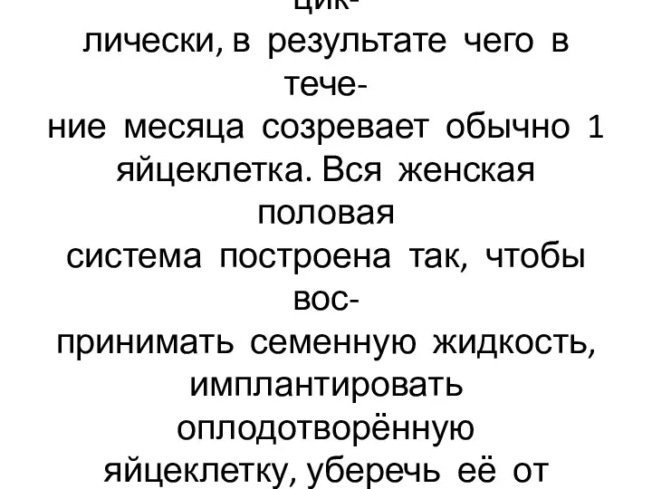 Репродуктивная система женщины функционирует постоянно, но цик- лически, в результате