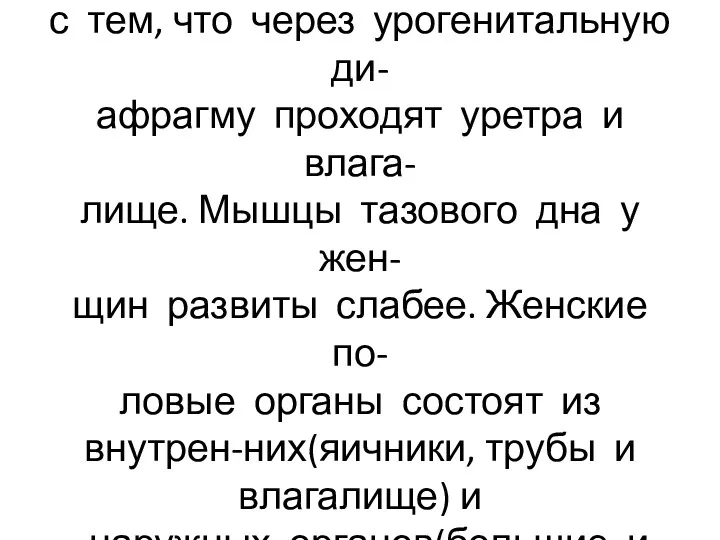 Промежность женщины имеет ана- томические особенности в связи с тем,