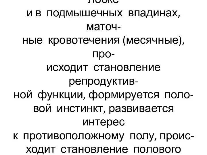 Появляются оволосение на лобке и в подмышечных впадинах, маточ- ные