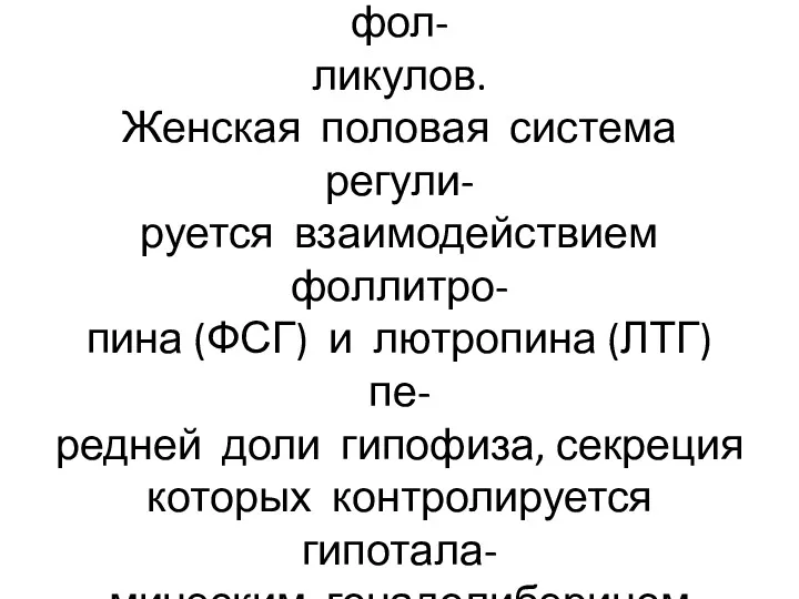 Эстроген, эстрадиол, эстрон и эст- риол содержатся в жидкости фол-