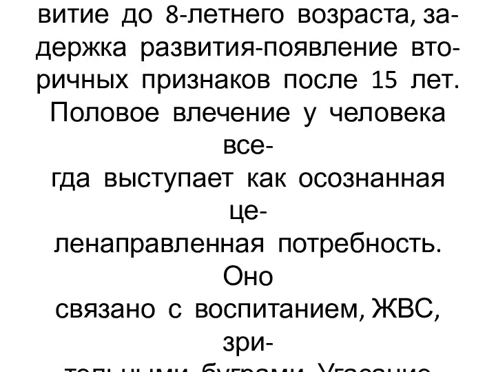 По преждевременным половым созреванием принято половое раз- витие до 8-летнего